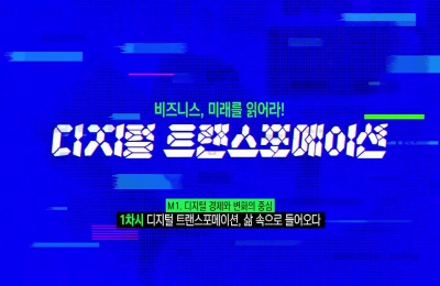 비즈니스, 미래를 읽어라! 디지털 트랜스포메이션